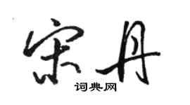骆恒光宋丹行书个性签名怎么写