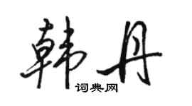 骆恒光韩丹行书个性签名怎么写