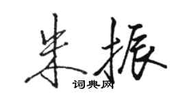 骆恒光朱振行书个性签名怎么写
