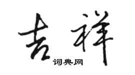 骆恒光吉祥行书个性签名怎么写
