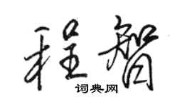 骆恒光程智行书个性签名怎么写