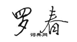 骆恒光罗春行书个性签名怎么写