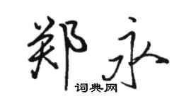 骆恒光郑永行书个性签名怎么写