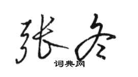 骆恒光张冬行书个性签名怎么写