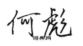 骆恒光何彪行书个性签名怎么写