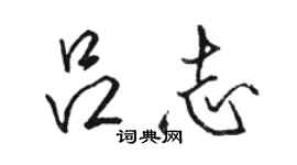 骆恒光吕志行书个性签名怎么写