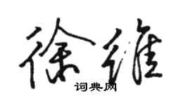 骆恒光徐维行书个性签名怎么写