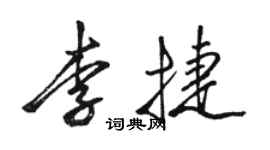 骆恒光李捷行书个性签名怎么写