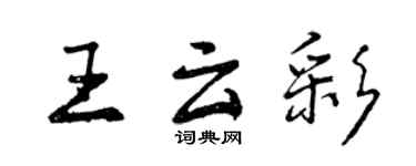 曾庆福王云彩行书个性签名怎么写