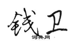 骆恒光钱卫行书个性签名怎么写