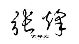梁锦英张烽草书个性签名怎么写