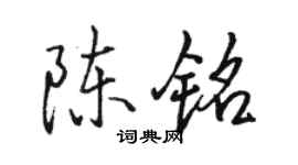 骆恒光陈铭行书个性签名怎么写