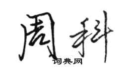 骆恒光周科行书个性签名怎么写