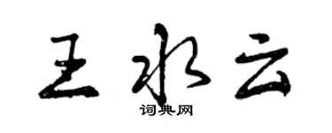 曾庆福王水云行书个性签名怎么写