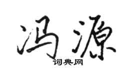 骆恒光冯源行书个性签名怎么写