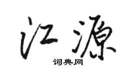 骆恒光江源行书个性签名怎么写