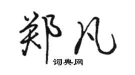 骆恒光郑凡行书个性签名怎么写