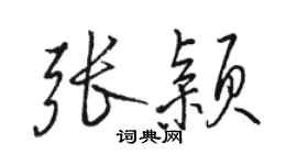 骆恒光张颖行书个性签名怎么写