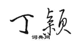 骆恒光丁颖行书个性签名怎么写