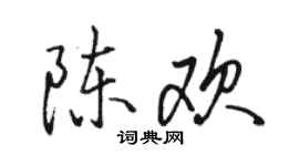 骆恒光陈欢行书个性签名怎么写