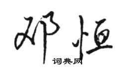 骆恒光邓恒行书个性签名怎么写