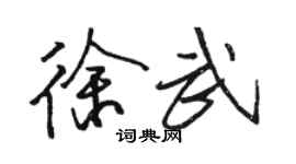 骆恒光徐武行书个性签名怎么写