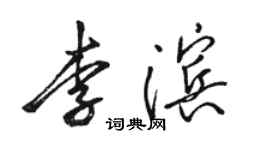 骆恒光李滨行书个性签名怎么写