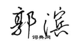 骆恒光郭滨行书个性签名怎么写