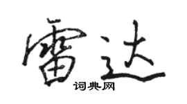 骆恒光雷达行书个性签名怎么写