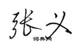 骆恒光张义行书个性签名怎么写