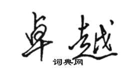 骆恒光卓越行书个性签名怎么写