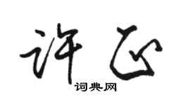 骆恒光许正行书个性签名怎么写