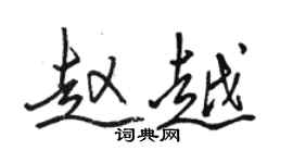 骆恒光赵越行书个性签名怎么写