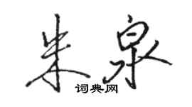骆恒光朱泉行书个性签名怎么写