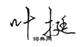 骆恒光叶挺行书个性签名怎么写