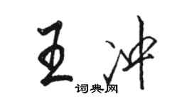 骆恒光王冲行书个性签名怎么写