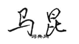 骆恒光马昆行书个性签名怎么写