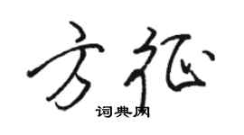 骆恒光方征行书个性签名怎么写