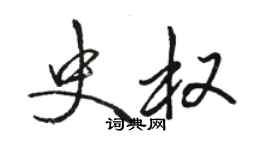 骆恒光史权行书个性签名怎么写
