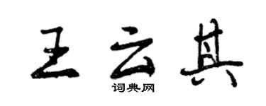曾庆福王云其行书个性签名怎么写