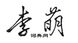 骆恒光李萌行书个性签名怎么写