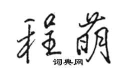 骆恒光程萌行书个性签名怎么写