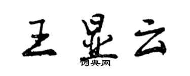 曾庆福王显云行书个性签名怎么写