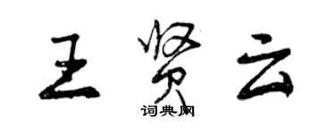 曾庆福王贤云行书个性签名怎么写