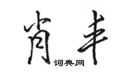 骆恒光肖丰行书个性签名怎么写