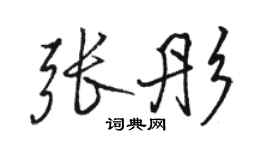 骆恒光张彤行书个性签名怎么写