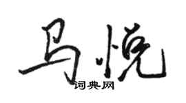 骆恒光马悦行书个性签名怎么写