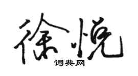骆恒光徐悦行书个性签名怎么写