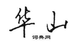 骆恒光华山行书个性签名怎么写