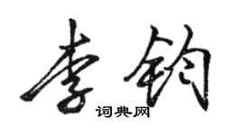 骆恒光李钧行书个性签名怎么写